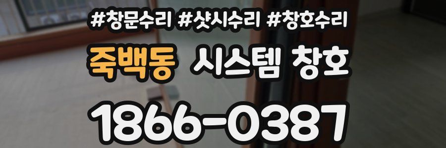 죽백동 시스템 창호