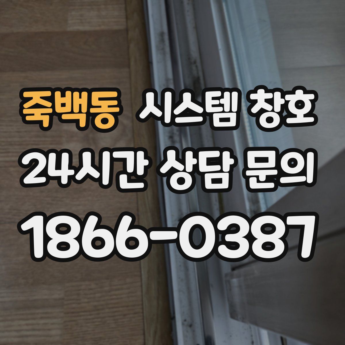 죽백동 시스템 창호