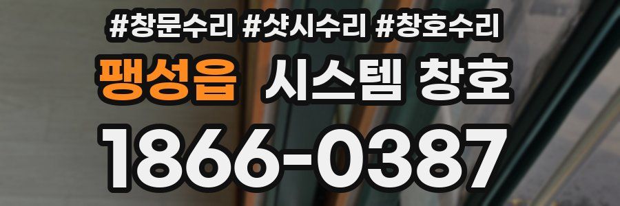 팽성읍 시스템 창호
