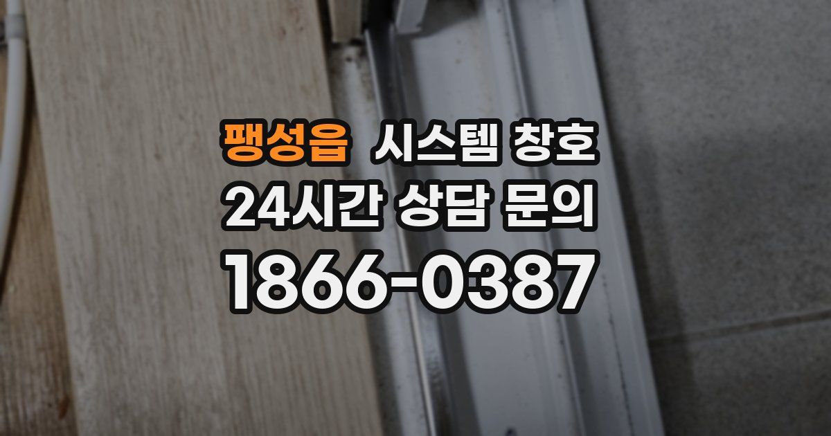 팽성읍 시스템 창호