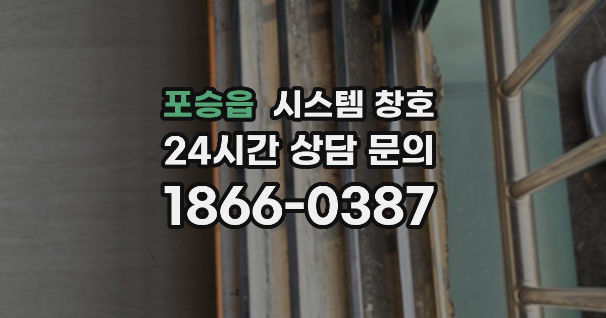 포승읍 시스템 창호