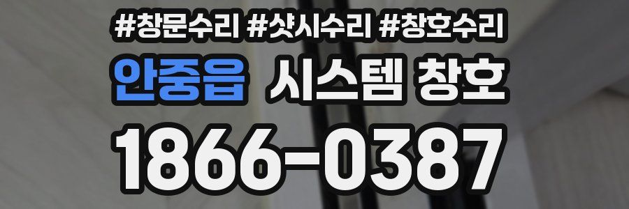 안중읍 시스템 창호
