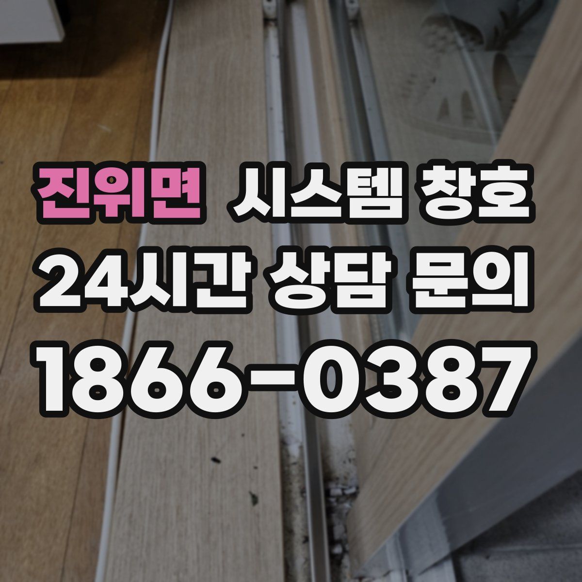 진위면 시스템 창호