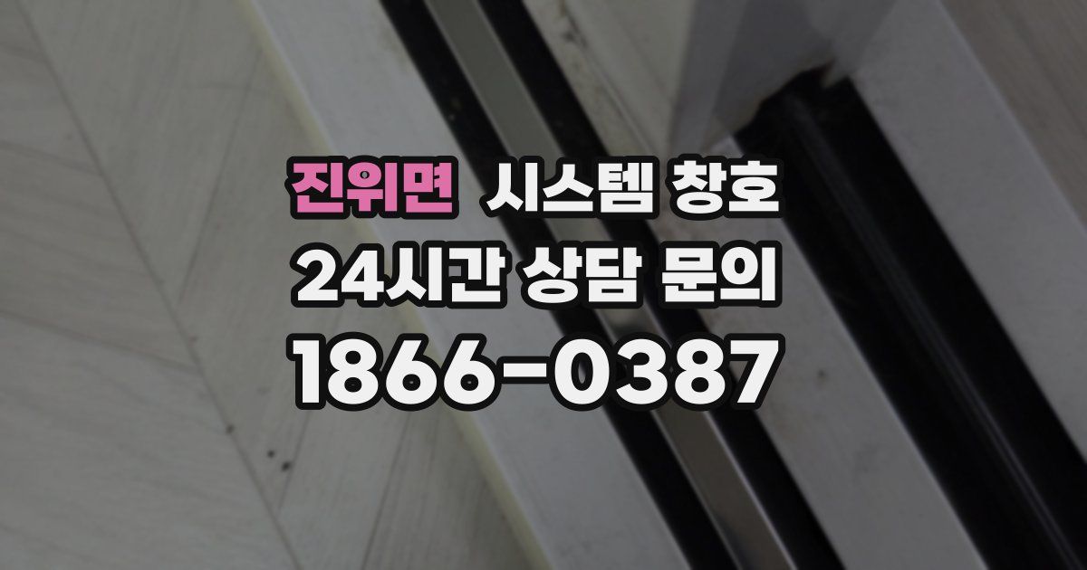 진위면 시스템 창호