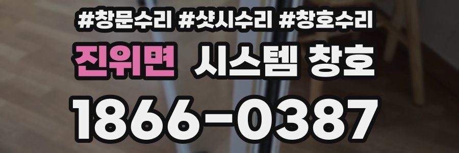 진위면 시스템 창호