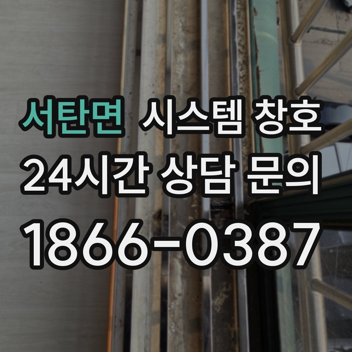 서탄면 시스템 창호