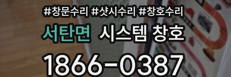 서탄면 시스템 창호