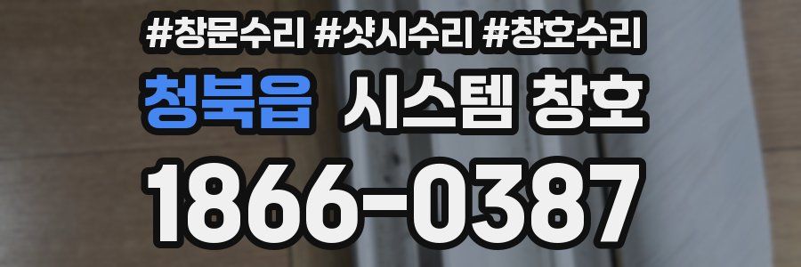 청북읍 시스템 창호