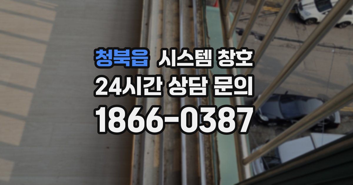 청북읍 시스템 창호