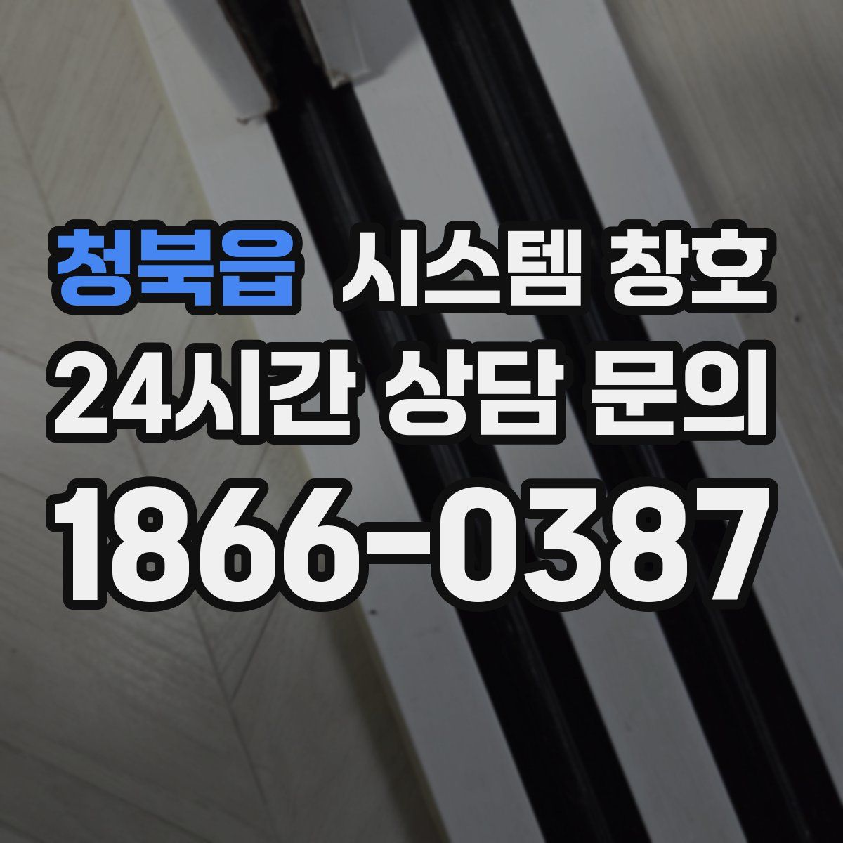 청북읍 시스템 창호