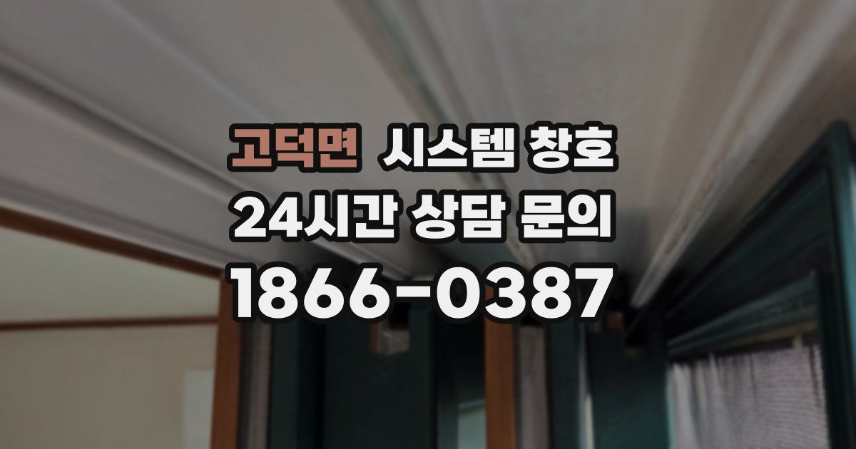 고덕면 시스템 창호
