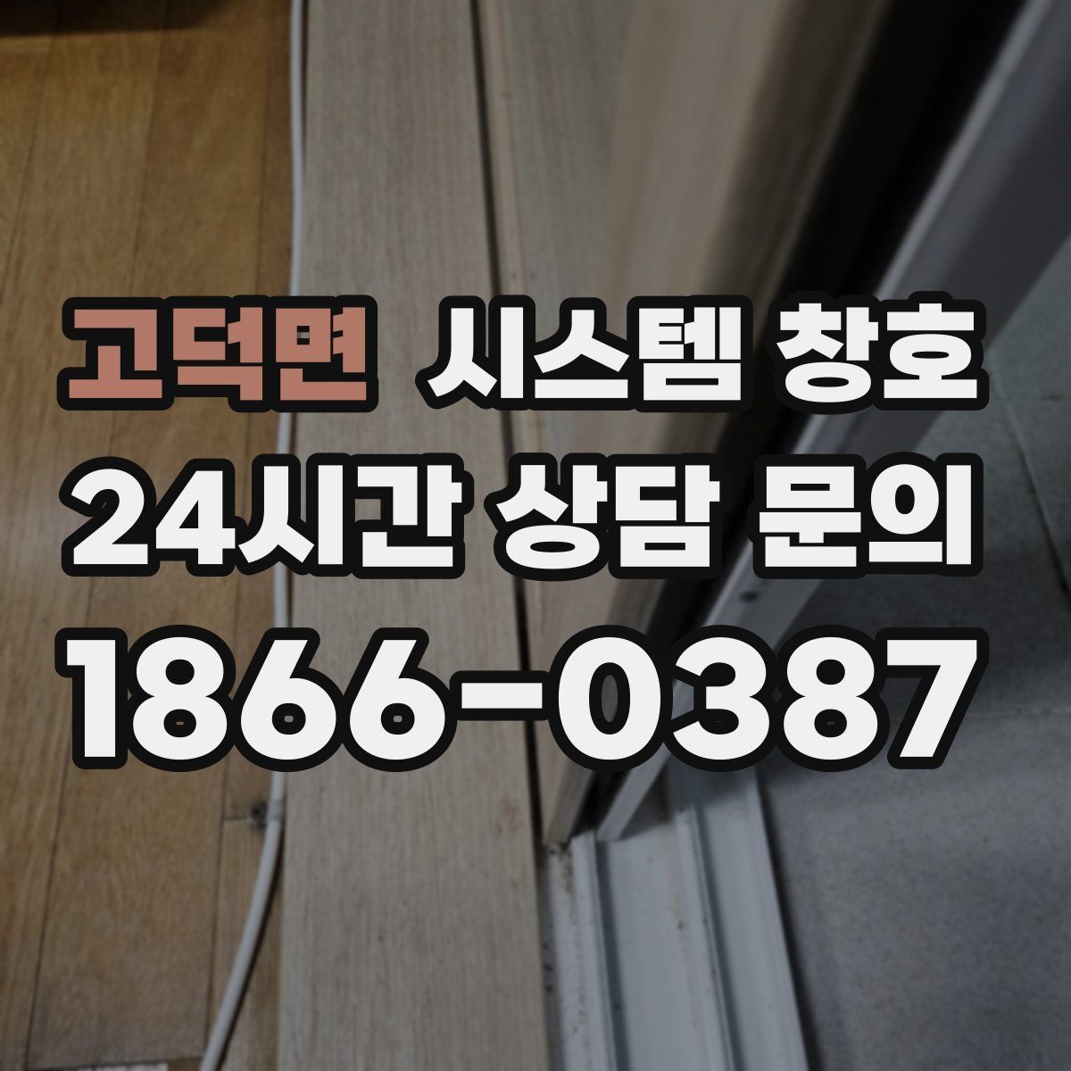 고덕면 시스템 창호