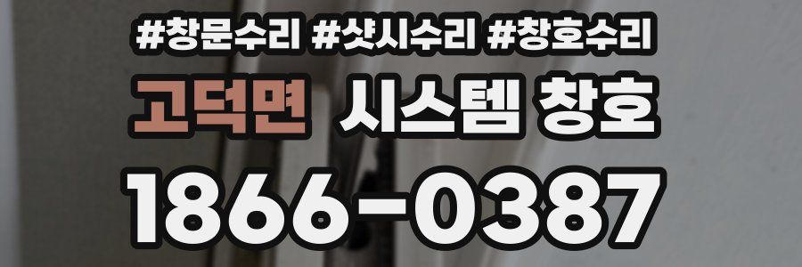 고덕면 시스템 창호