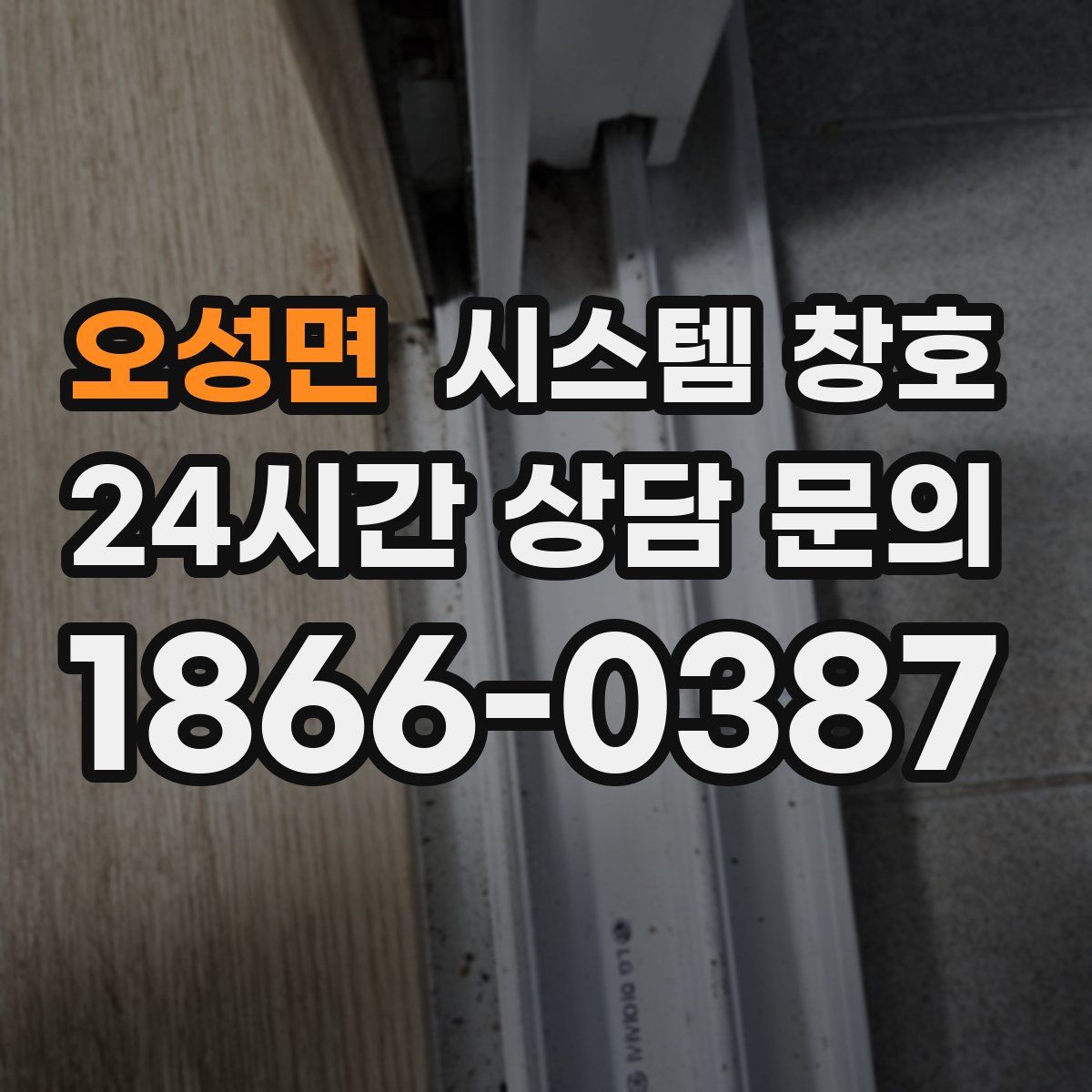 오성면 시스템 창호
