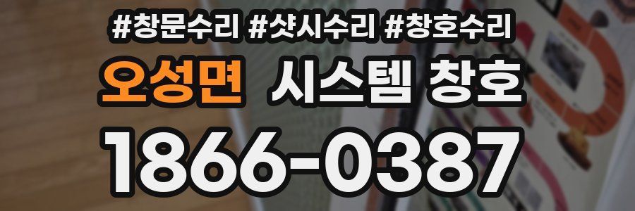 오성면 시스템 창호