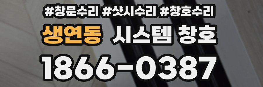 생연동 시스템 창호
