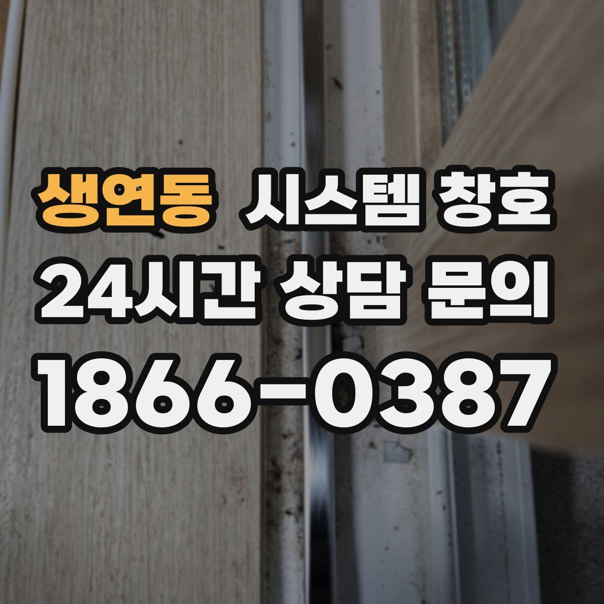 생연동 시스템 창호