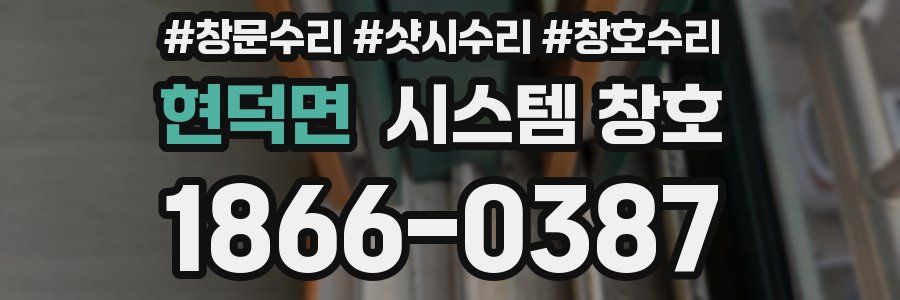 현덕면 시스템 창호