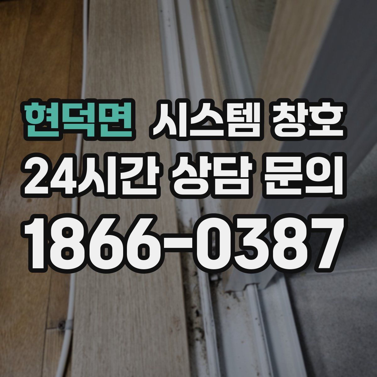 현덕면 시스템 창호