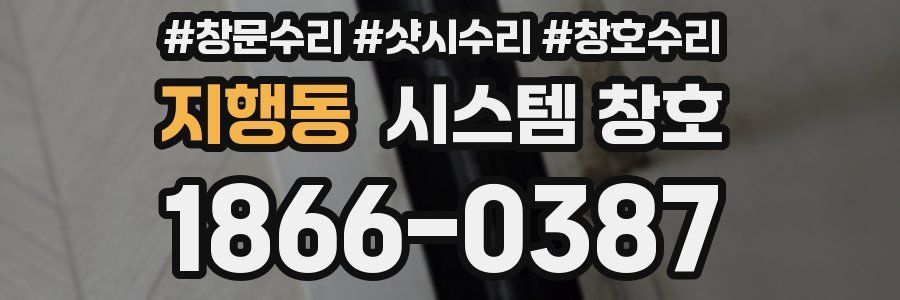 지행동 시스템 창호