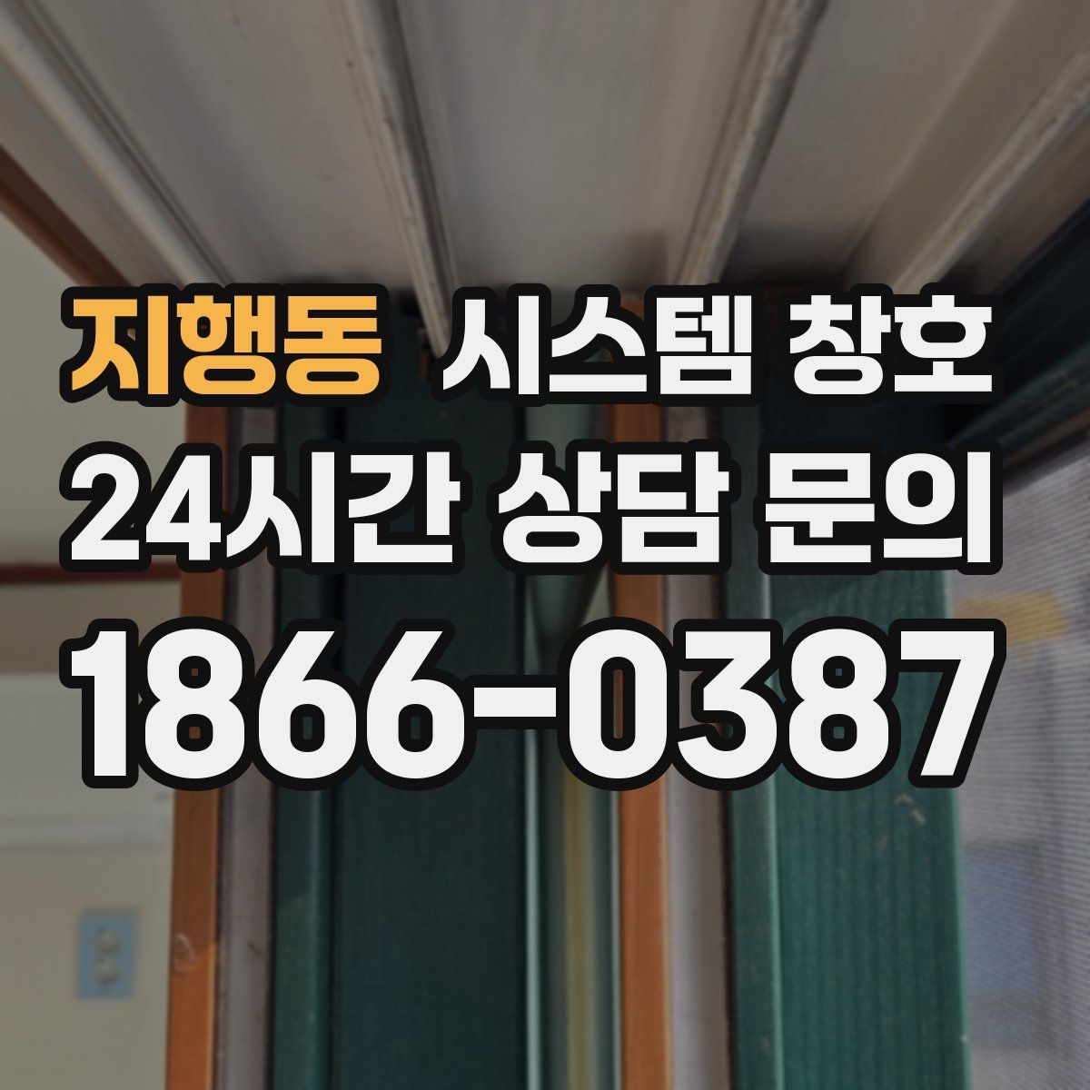 지행동 시스템 창호