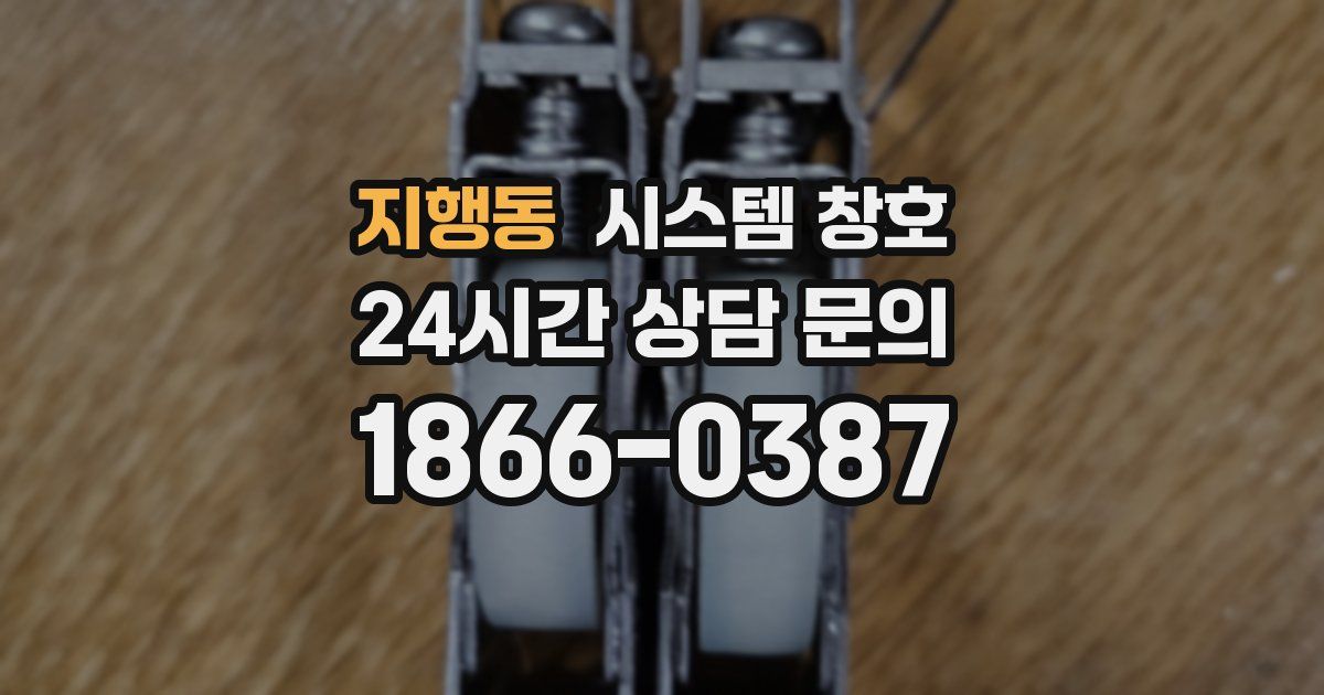 지행동 시스템 창호