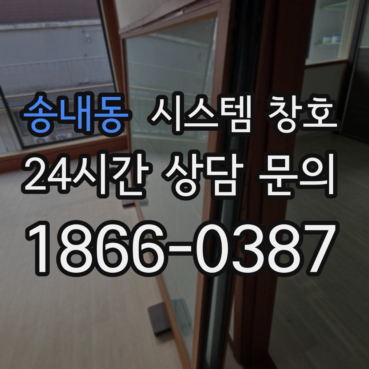 송내동 시스템 창호