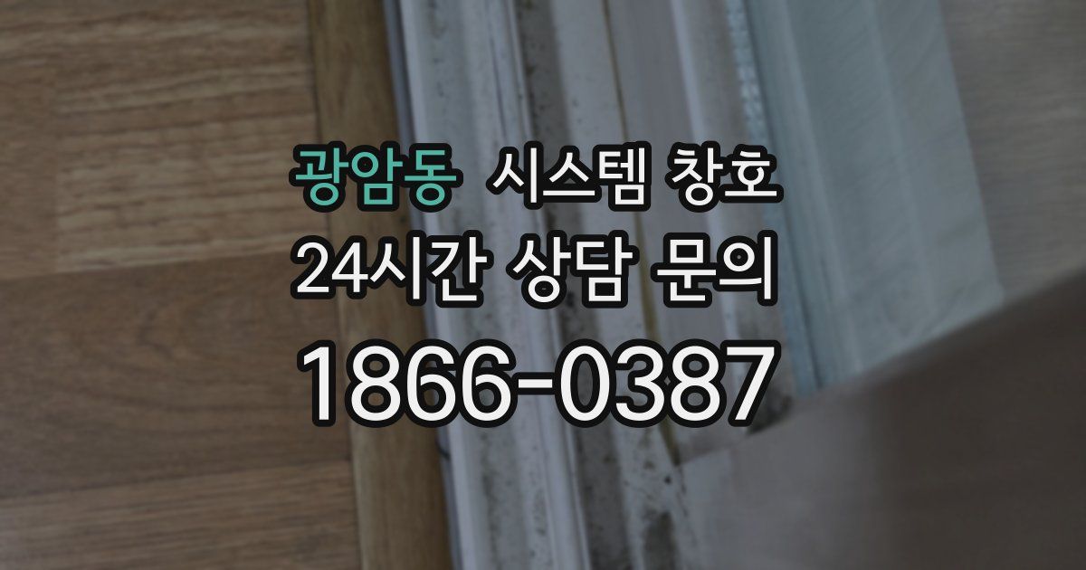 광암동 시스템 창호