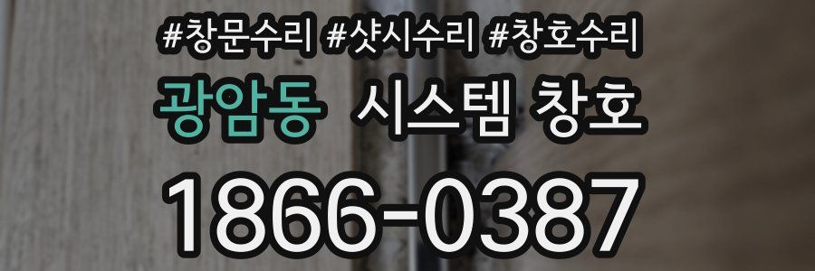 광암동 시스템 창호