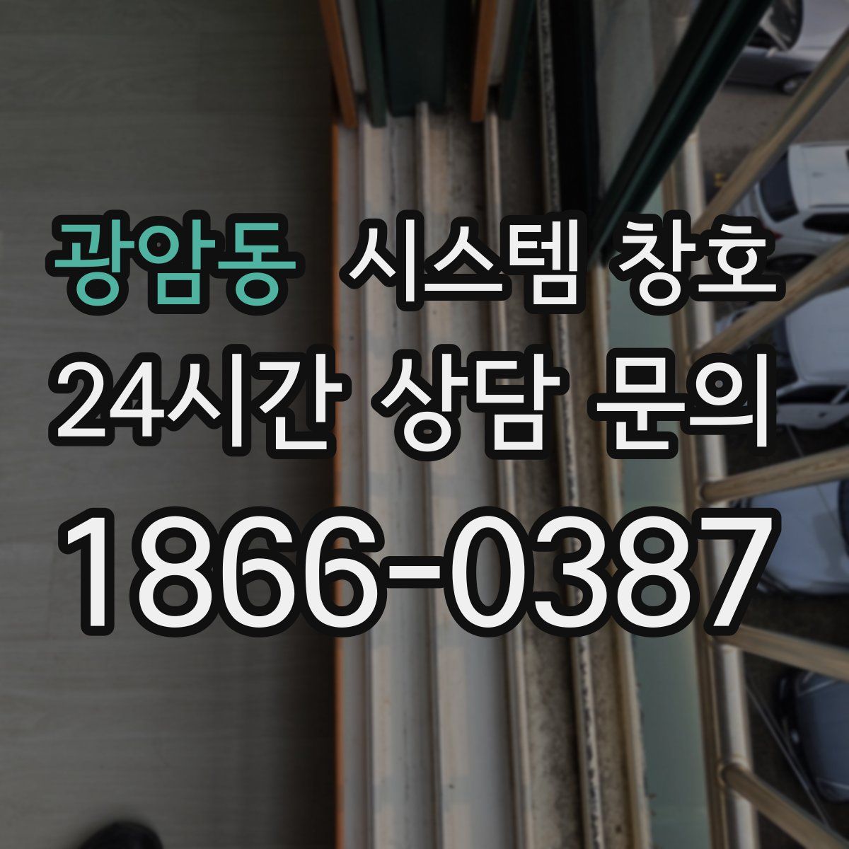 광암동 시스템 창호
