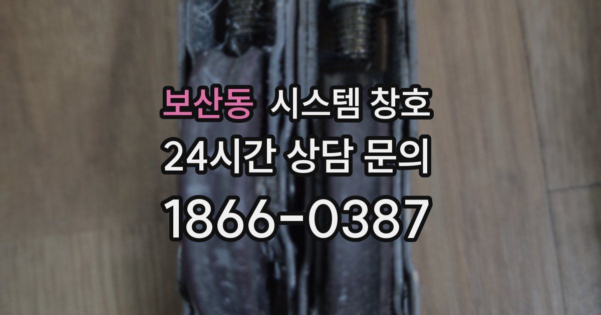 보산동 시스템 창호