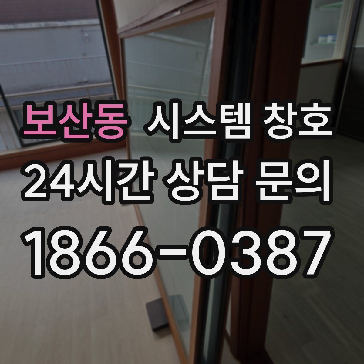 보산동 시스템 창호