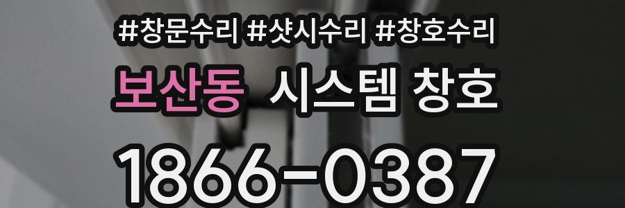 보산동 시스템 창호