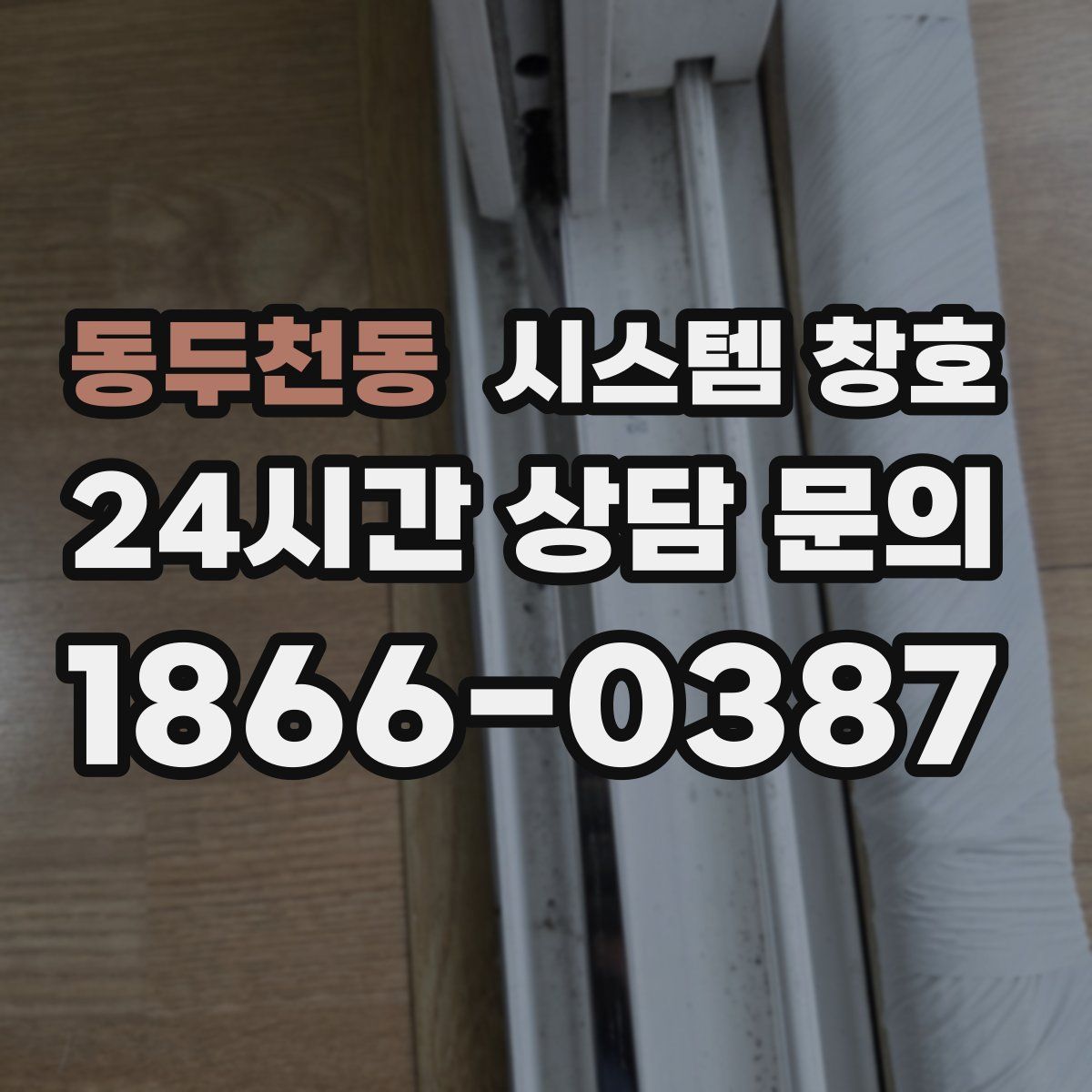 동두천동 시스템 창호