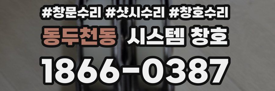 동두천동 시스템 창호