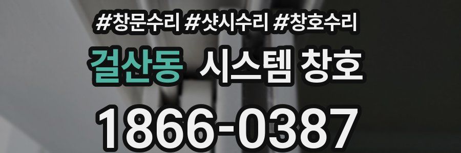 걸산동 시스템 창호
