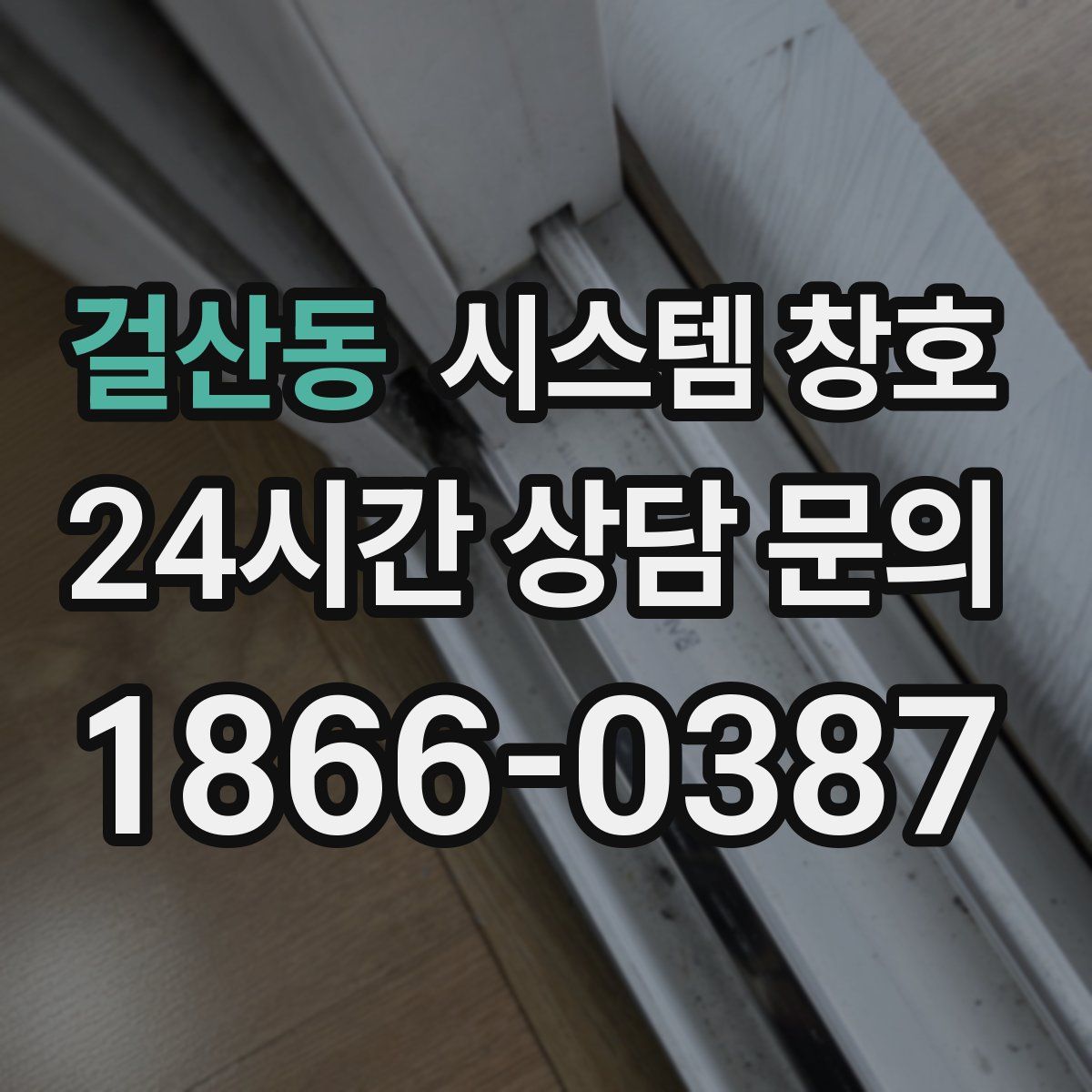 걸산동 시스템 창호
