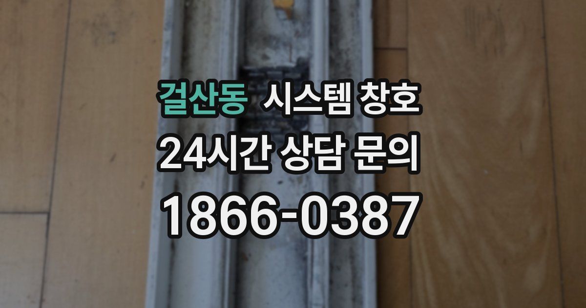 걸산동 시스템 창호