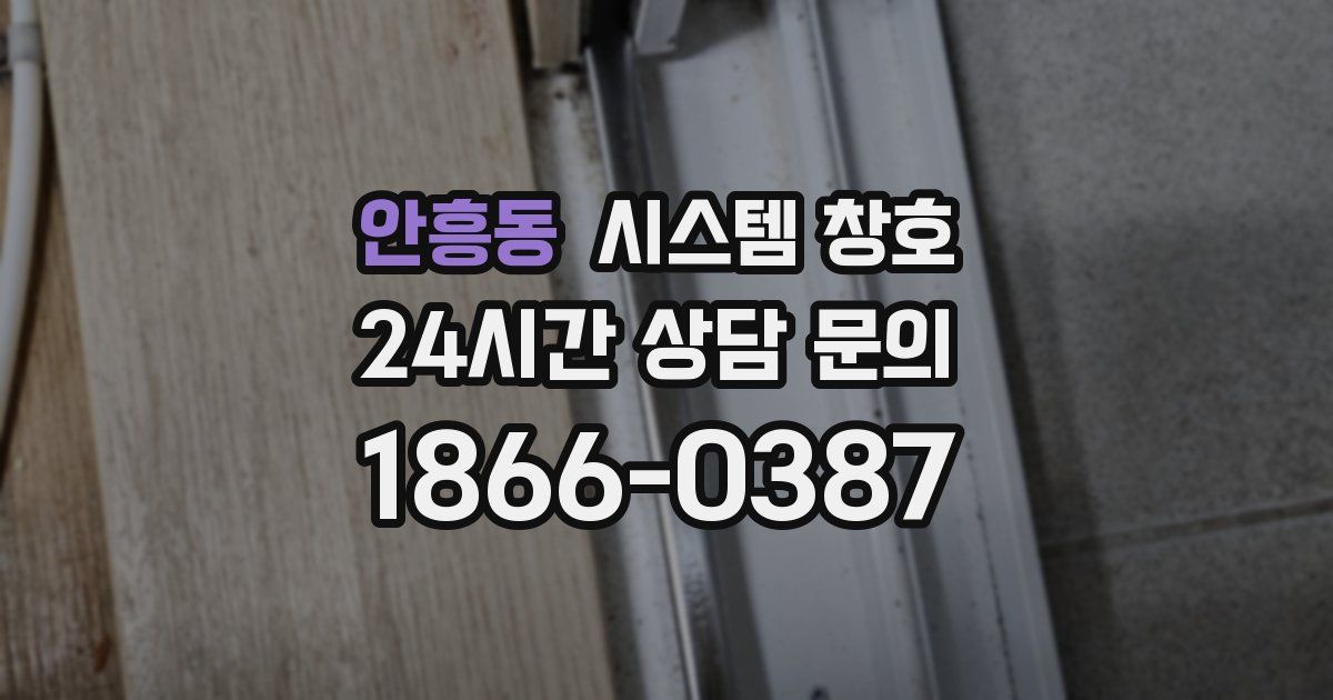 안흥동 시스템 창호