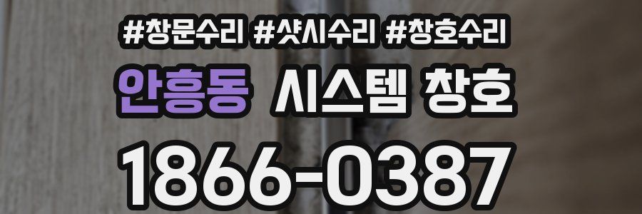 안흥동 시스템 창호