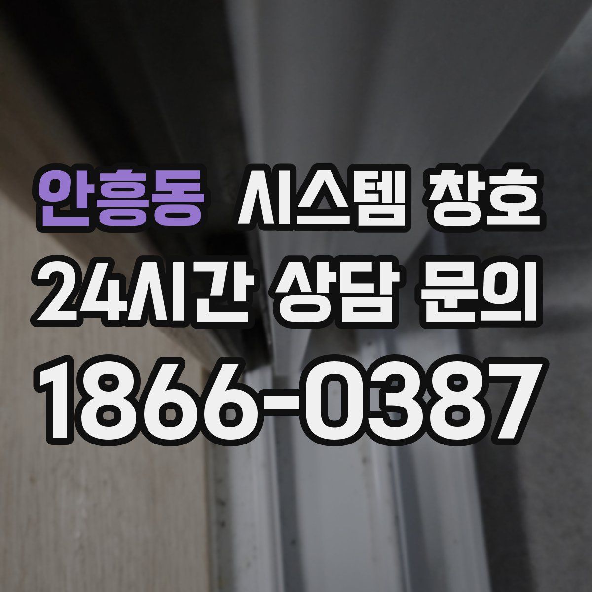안흥동 시스템 창호