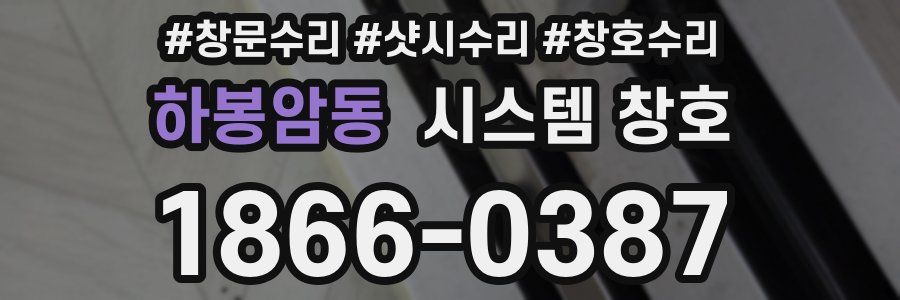 하봉암동 시스템 창호