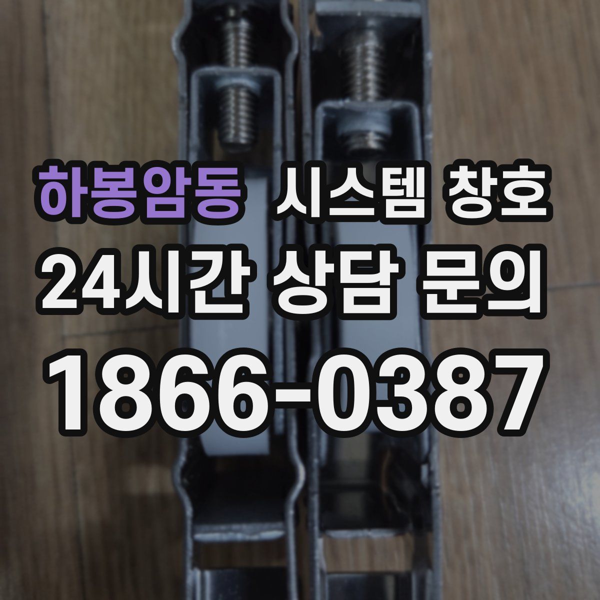 하봉암동 시스템 창호