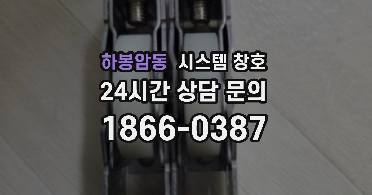 하봉암동 시스템 창호