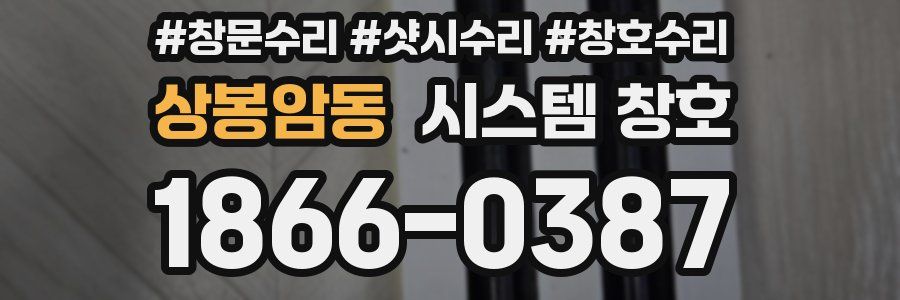 상봉암동 시스템 창호