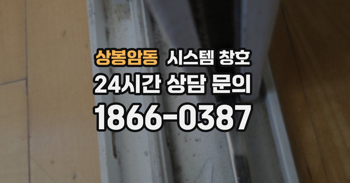 상봉암동 시스템 창호