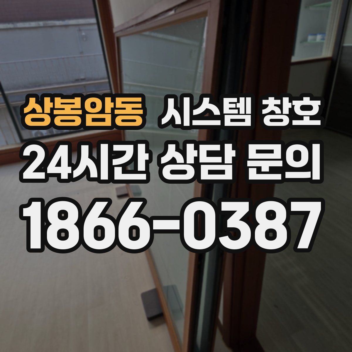 상봉암동 시스템 창호