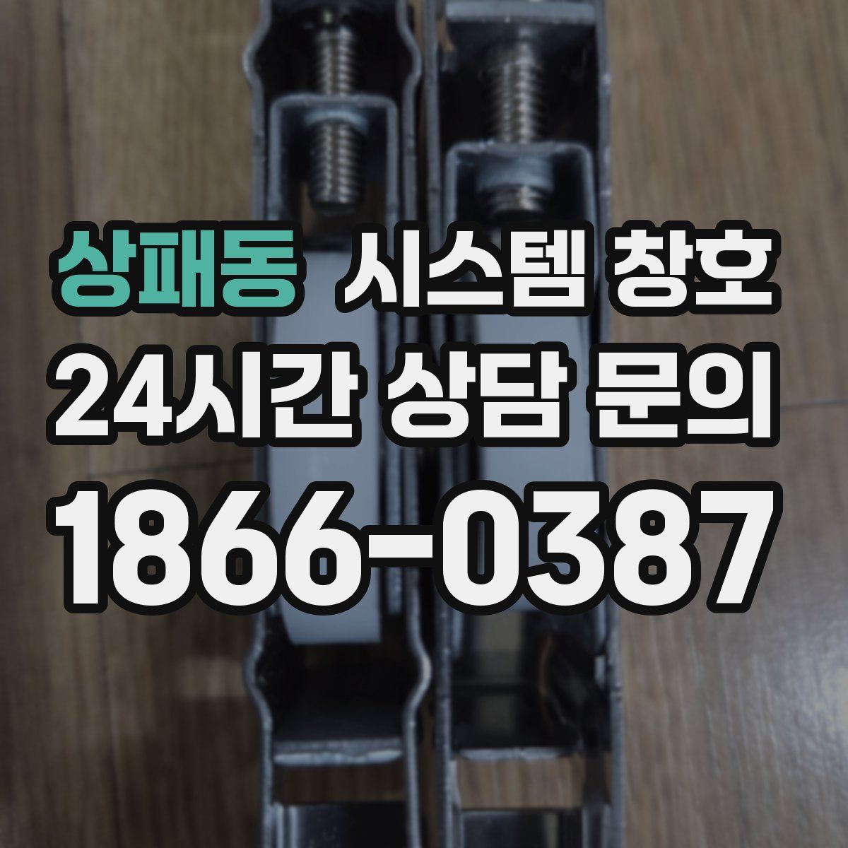 상패동 시스템 창호