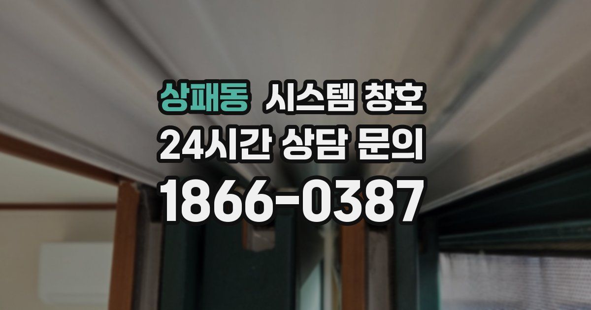 상패동 시스템 창호