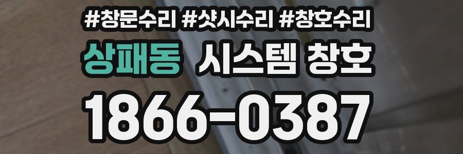 상패동 시스템 창호